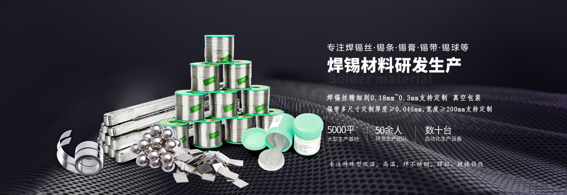 星威專注錫條、錫線、錫膏等焊材研發生產